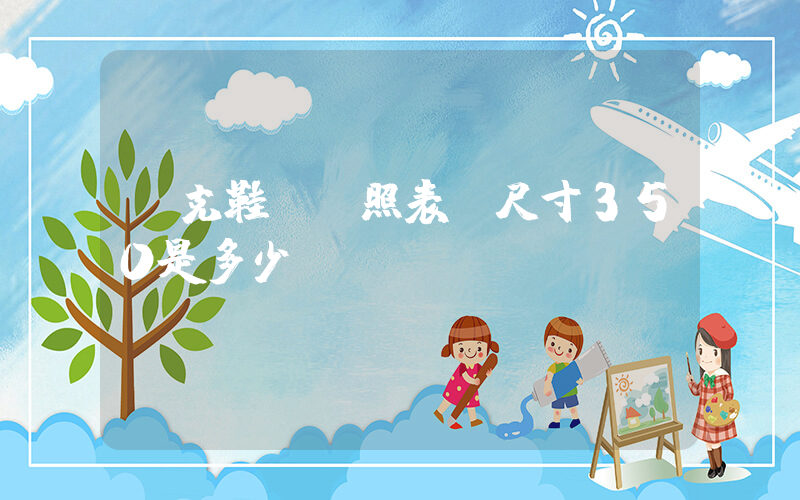 耐克鞋碼對照表 尺寸350是多少插圖